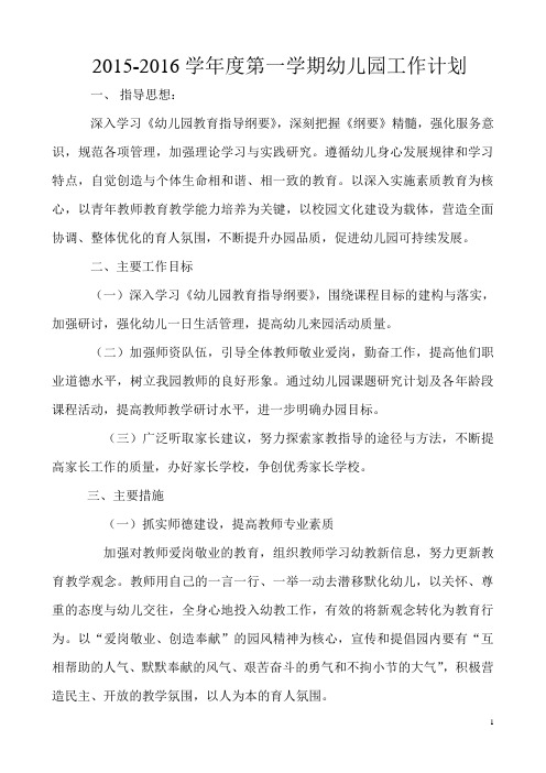 2015-2016学年度第一学期幼儿园工作计划