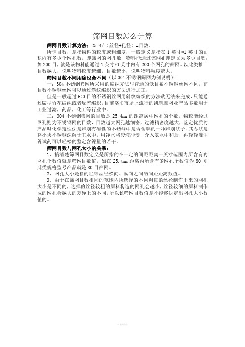 筛网目数怎么计算