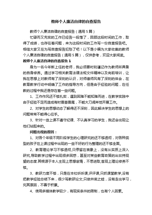 教师个人廉洁自律的自查报告（通用5篇）