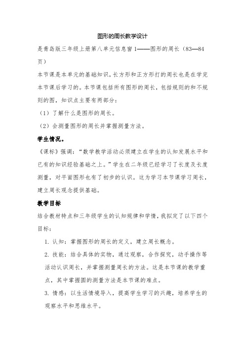 青岛版小学数学三年级上册《图形的周长》教学设计