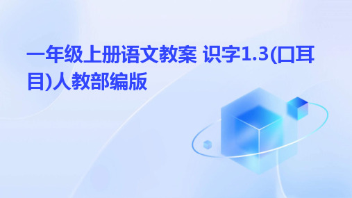 一年级上册语文教案+识字1.3(口耳目)人教部编版