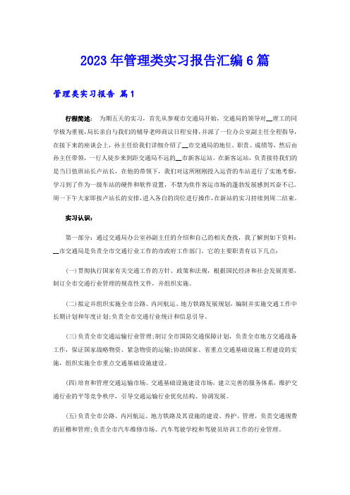 2023年管理类实习报告汇编6篇