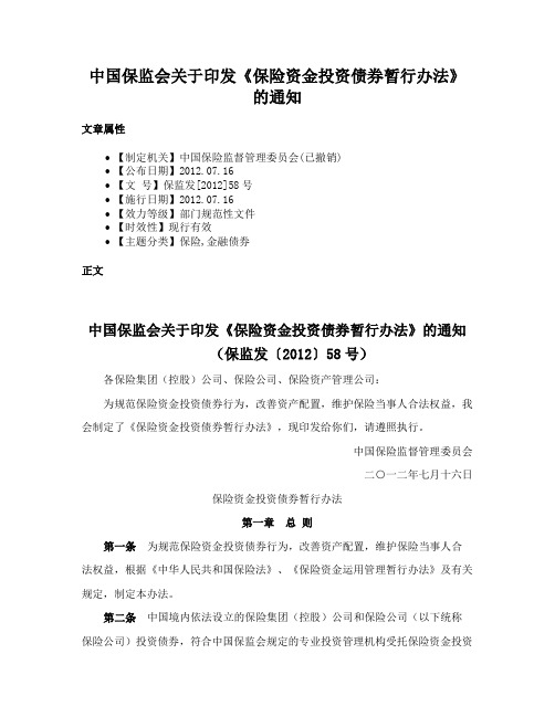 中国保监会关于印发《保险资金投资债券暂行办法》的通知