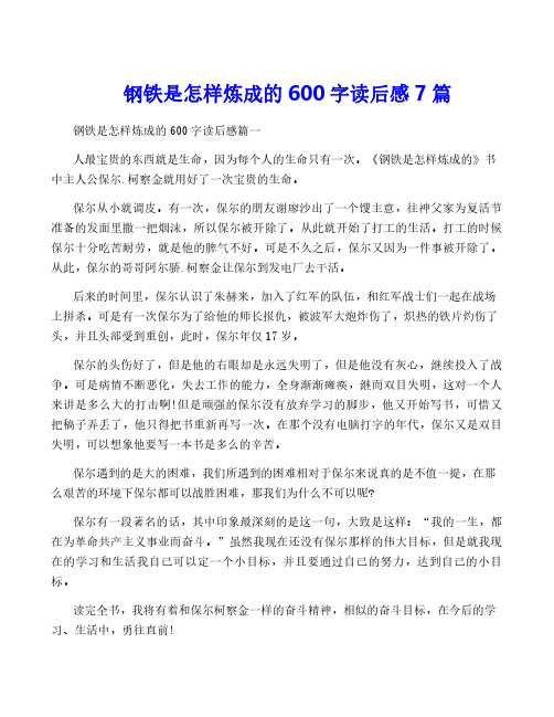 钢铁是怎样炼成的600字读后感7篇