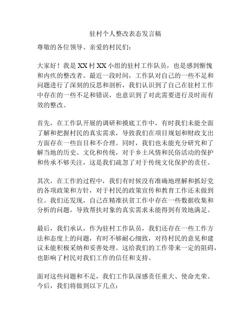 驻村个人整改表态发言稿