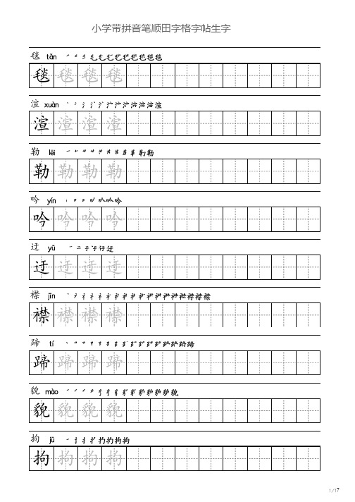 五年级下册带拼音笔顺田字格字帖生字150个