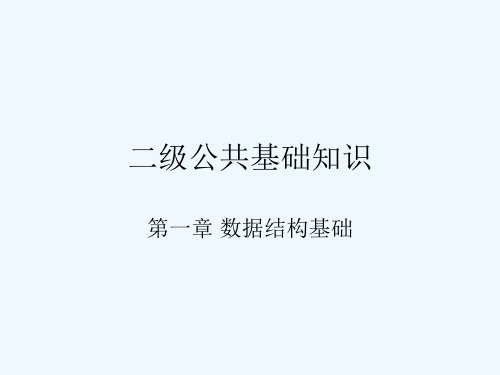 高中信息技术 第1章 数据结构课件 粤教版必修1