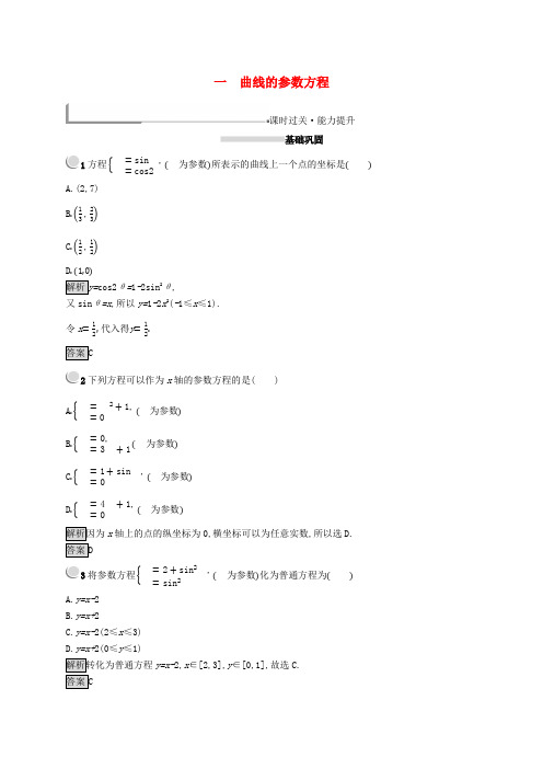 2020版高中数学第二讲参数方程2.1曲线的参数方程练习(含解析)新人教A版