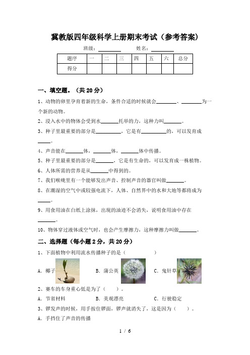 冀教版四年级科学上册期末考试(参考答案)