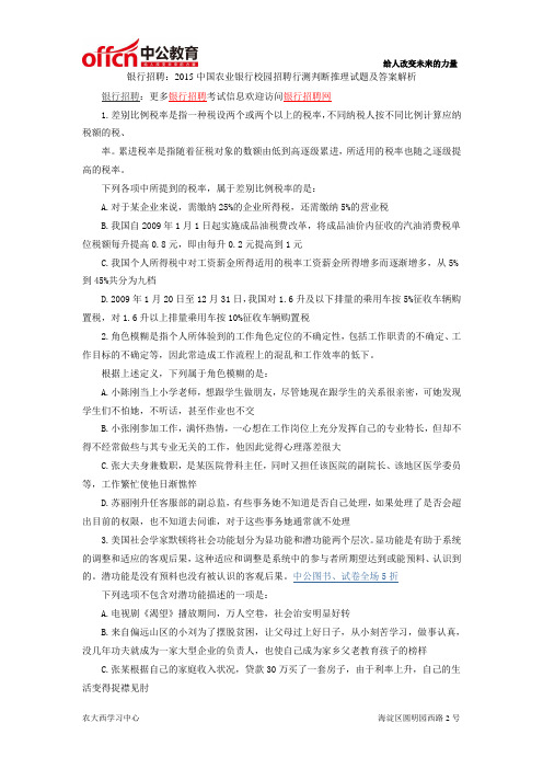 银行招聘：2015中国农业银行校园招聘行测判断推理试题及答案解析