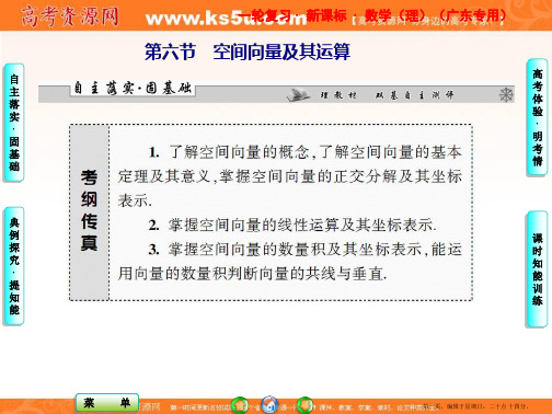 课堂新坐标2013届高考数学一轮复习课件:第七章第六节 空间向量及其运算(广东专用)