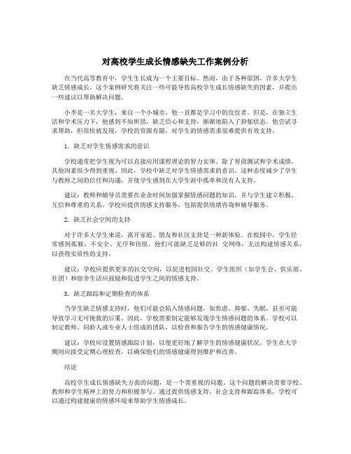 对高校学生成长情感缺失工作案例分析