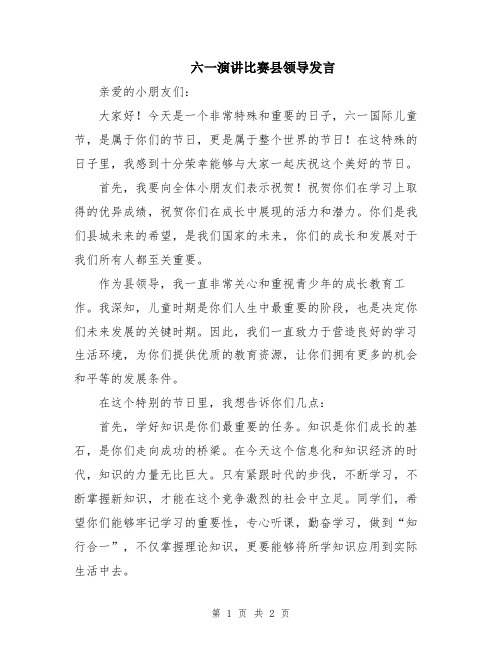 六一演讲比赛县领导发言