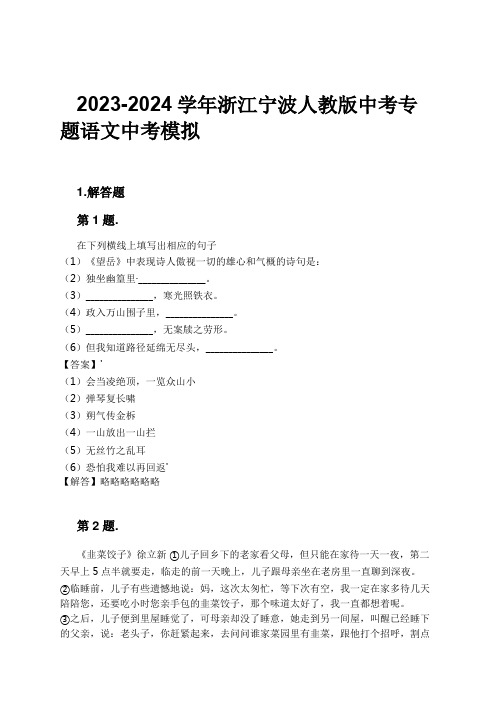 2023-2024学年浙江宁波人教版中考专题语文中考模拟习题及解析