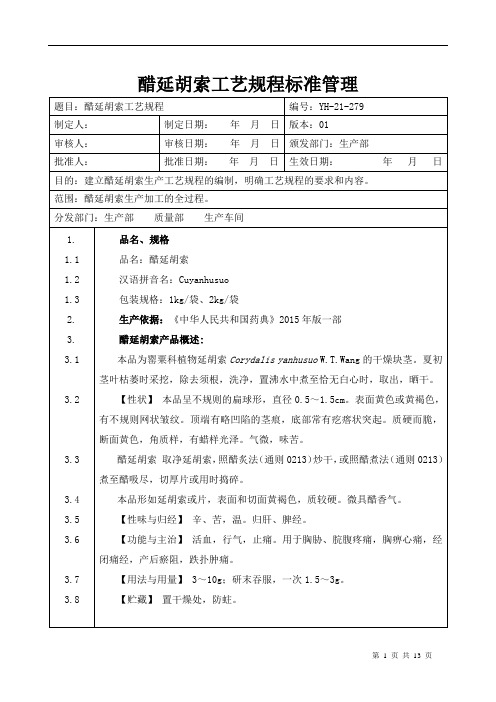 【中药加工工艺规程】醋延胡索工艺规程标准管理