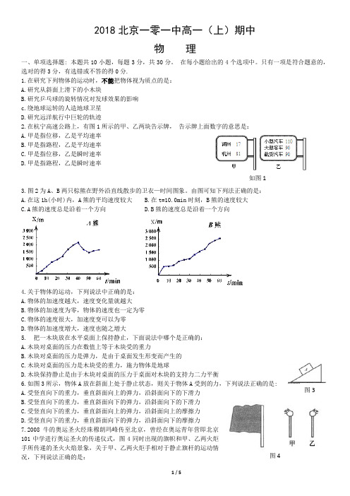 2018北京一零一中高一(上)期中物理