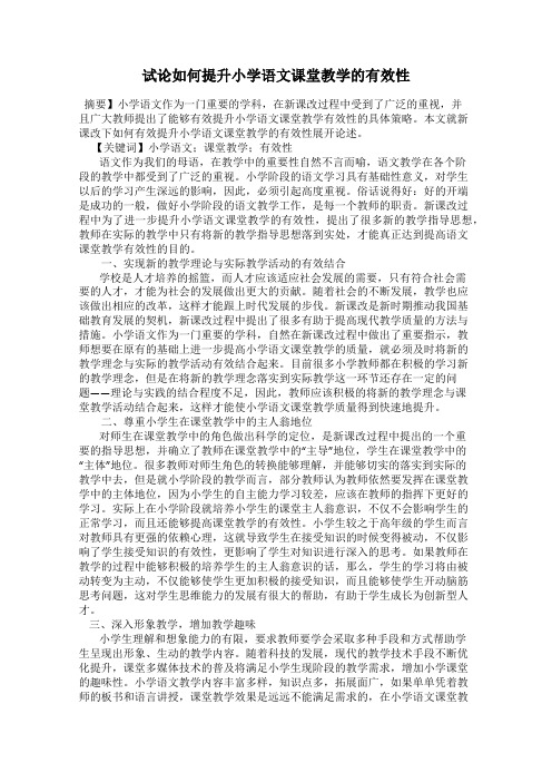 试论如何提升小学语文课堂教学的有效性