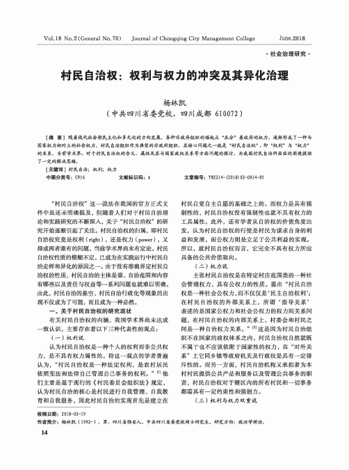 村民自治权：权利与权力的冲突及其异化治理