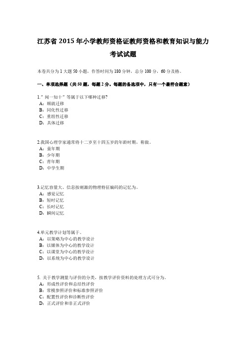 江苏省2015年小学教师资格证教师资格和教育知识与能力考试试题