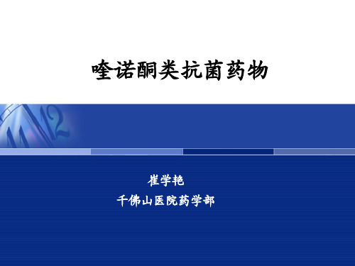 喹诺酮类抗菌药物介绍及临床应用