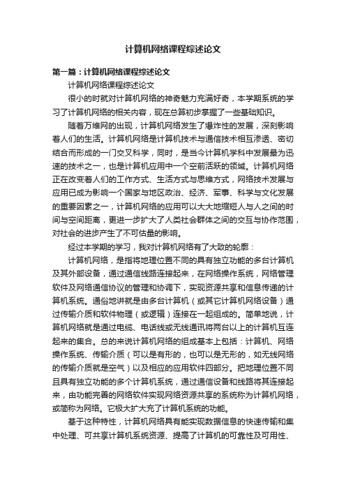 计算机网络课程综述论文