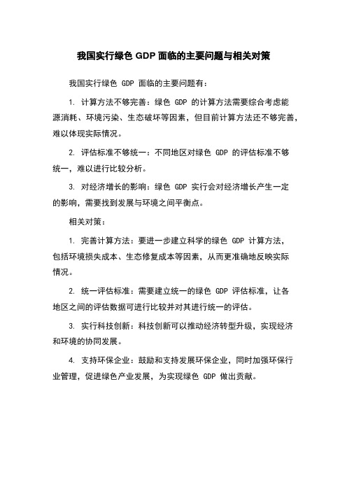 我国实行绿色GDP面临的主要问题与相关对策