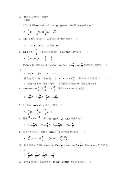 高中_高一数学第二学期第一次月考