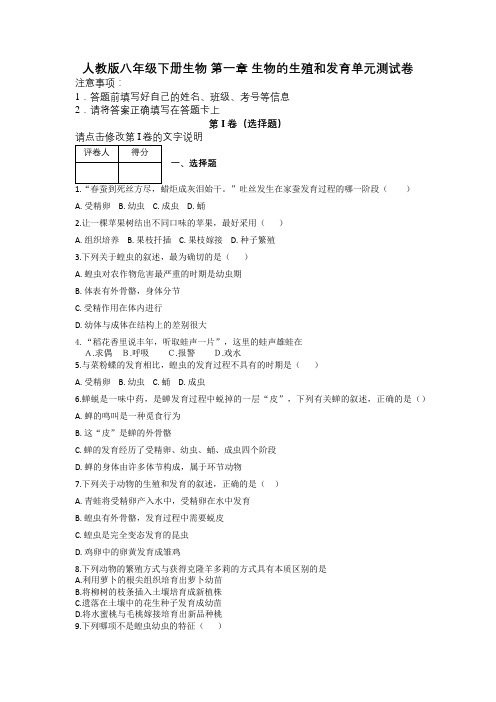 人教版八年级下册生物 第一章 生物的生殖和发育单元测试卷及解析