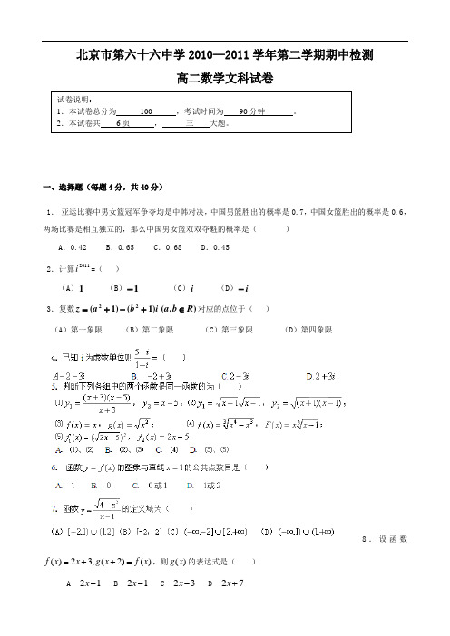 北京市第六十六中学1011学年高二下学期期中考试(数学文)(无答案)