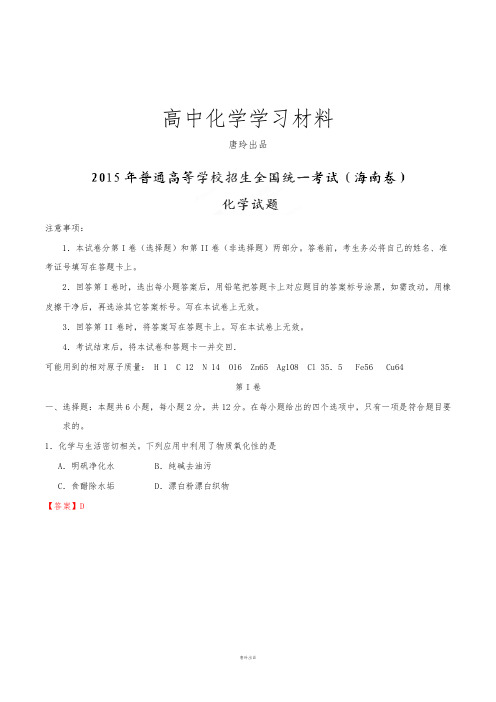 高考化学复习普通高等学校招生全国统一考试(海南卷)化学答案解析(正式版)(解析版).docx