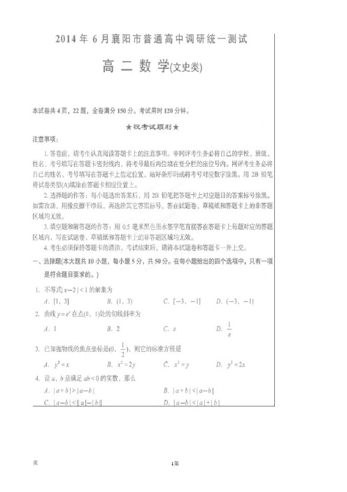 湖北省襄阳市2013-2014学年高二下学期期末考试数学(文)试题(扫描版)