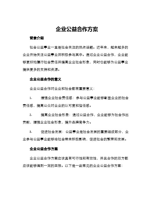 企业公益合作方案