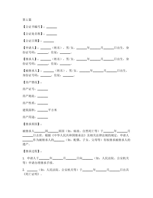 继承爸妈房产公证书样本(3篇)