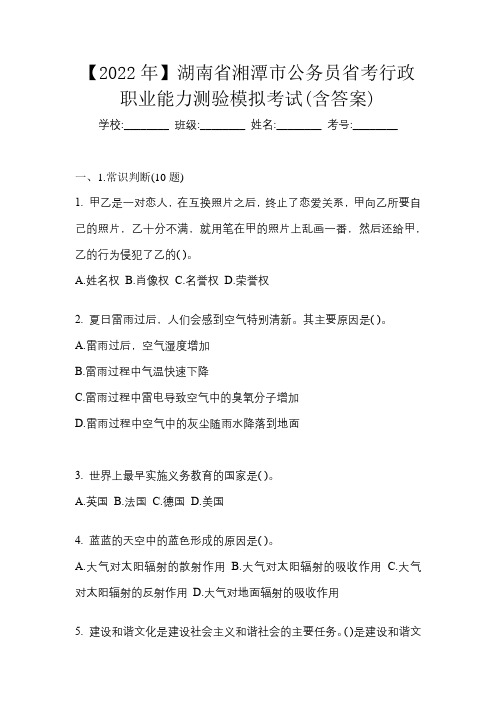 【2022年】湖南省湘潭市公务员省考行政职业能力测验模拟考试(含答案)