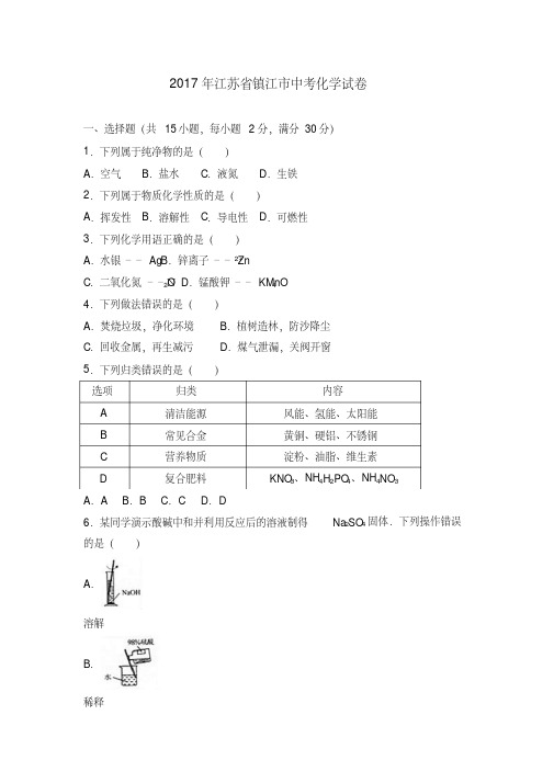 江苏省镇江市2017年中考化学试题(含解析)(20200710084743)