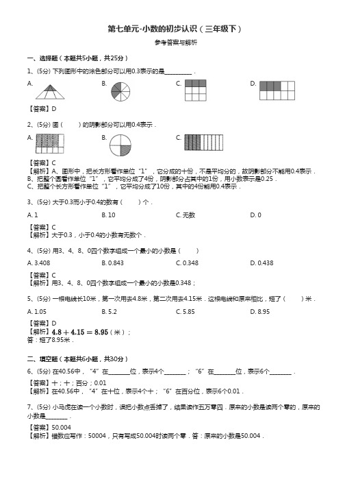 三年级数学下册试题-小数的初步认识  人教版(含答案)