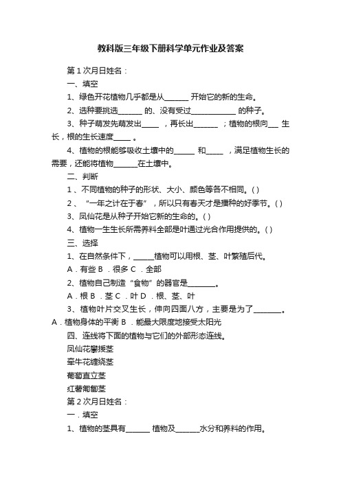 教科版三年级下册科学单元作业及答案