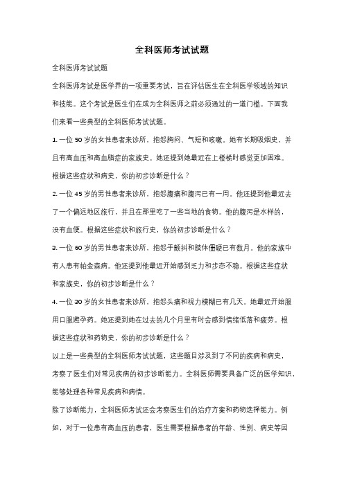 全科医师考试试题