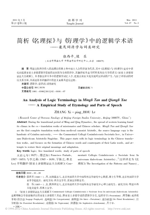 简析_名理探_与_穷理学_中的逻辑学术语_兼及词源学与词类研究