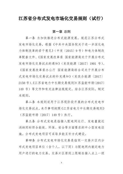 江苏省分布式发电市场化交易规则(试行)