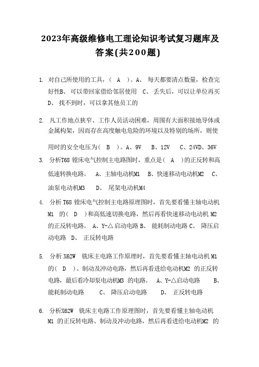 2023年高级维修电工理论知识考试复习题库及答案(共200题)