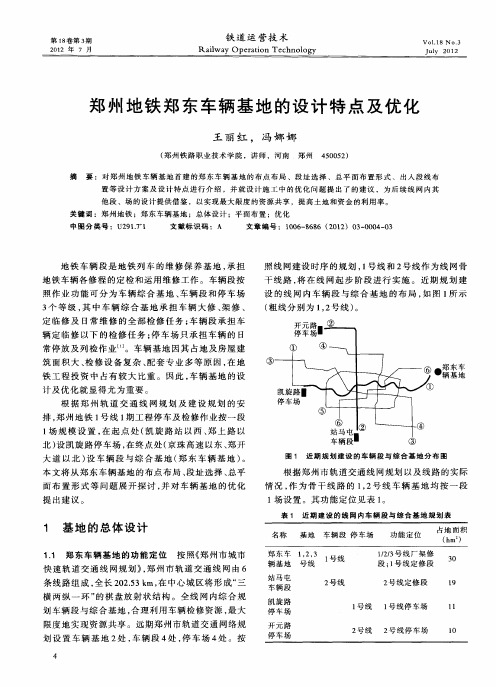 郑州地铁郑东车辆基地的设计特点及优化