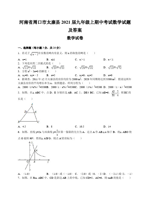 河南省周口市太康县2021届九年级上期中考试数学试题及答案