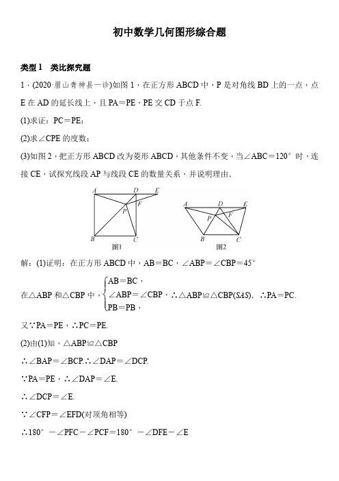 中考数学专题突破复习题型(几何图形综合题)