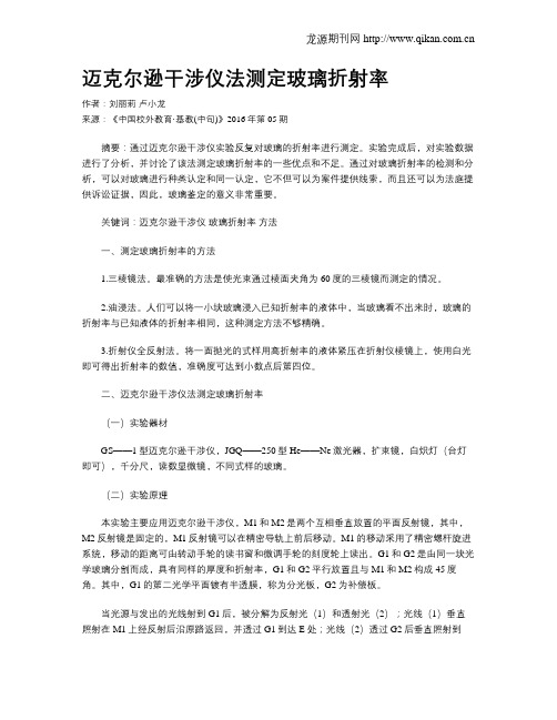 迈克尔逊干涉仪法测定玻璃折射率