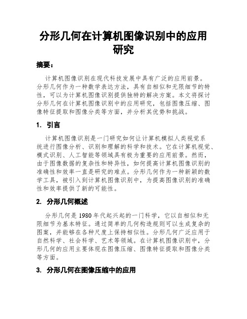 分形几何在计算机图像识别中的应用研究