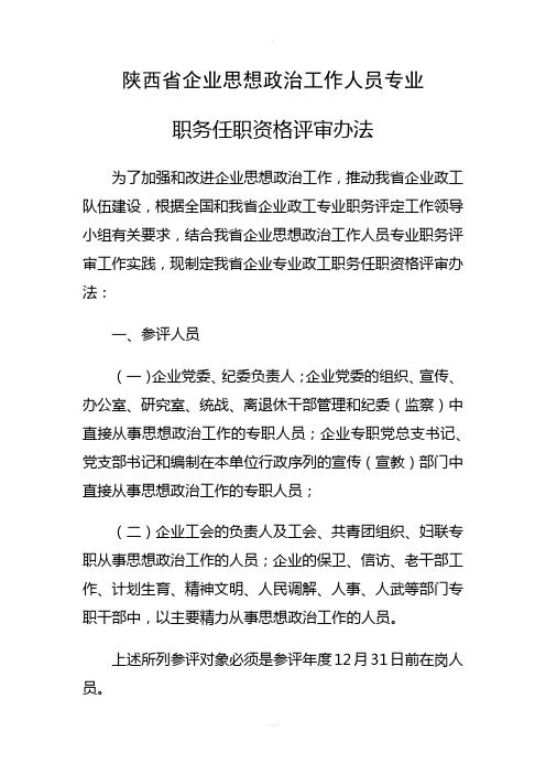 陕西省企业思想政治工作人员专业职务任职资格评审办法