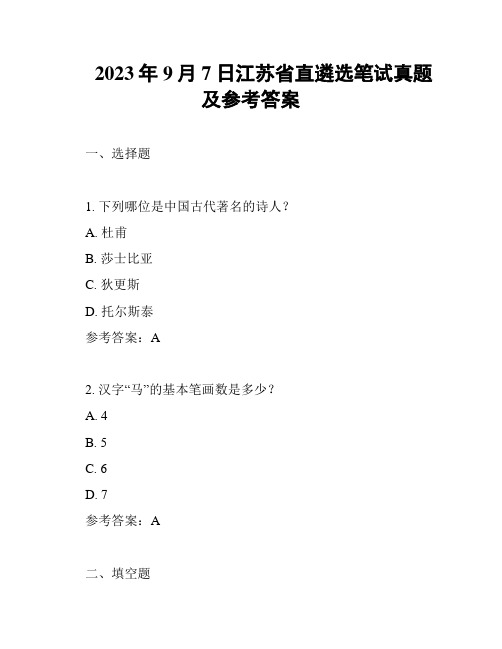 2023年9月7日江苏省直遴选笔试真题及参考答案