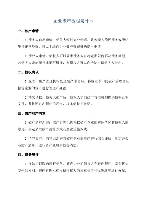 企业破产流程是什么