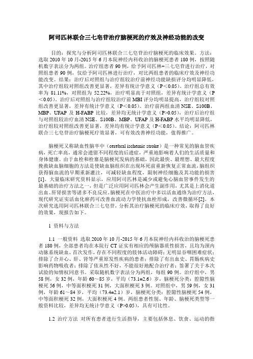 阿司匹林联合三七皂苷治疗脑梗死的疗效及神经功能的改变